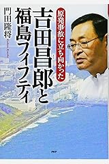 吉田昌郎と福島フィフティ (心のノンフィクション) 単行本