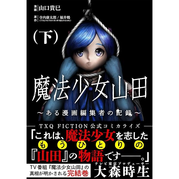 魔法少女山田 ～ある漫画編集者の記録～ 上 (ゼノンコミックス) | 山口