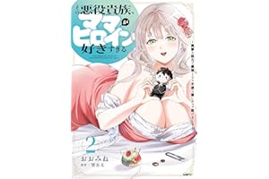その悪役貴族、ママヒロインが好きすぎる　２　～真摯な努力で最強となり不遇な推しキャラ助けまくる～ (MFC)