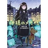 神様のメモ帳 (電撃文庫)
