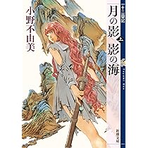 小野不由美 十二国記 複製原画(月の影 影の海、サイン入り) 新品・未使用 818sSYLEwDL._AC_UL210_SR210,
