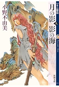 十二国記 文庫 1-11巻セット (講談社X文庫―ホワイトハート) | 小野