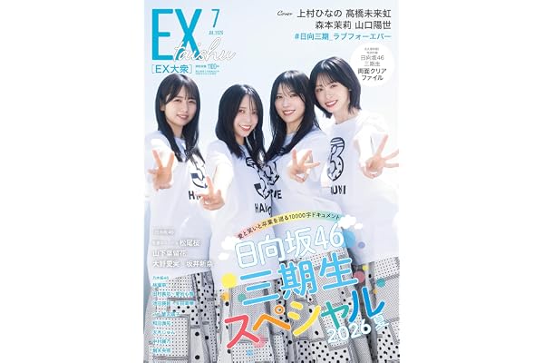 EX (イーエックス) 大衆 2026年7月号 [雑誌]