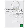 詩的私的ジャック: Jack the Poetical Private (講談社文庫 も 28-4)