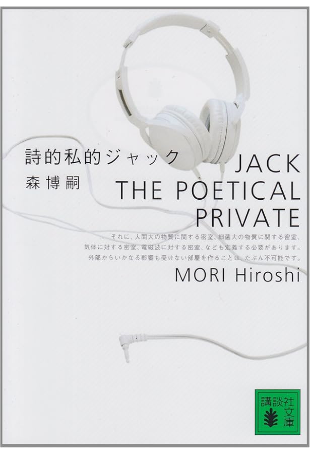 冷たい密室と博士たち: Doctors in Isolated Room (講談社文庫 も 28-2