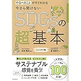 今さら聞けないSDGsの超基本　やるべきことがすぐわかる (今さら聞けない超基本シリーズ)