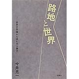 路地と世界: 世界文学論から読む中上健次