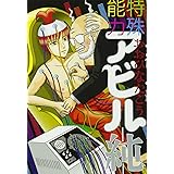 特殊能力アビル -純- (ビームコミックス)