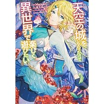 Amazon.co.jp: 天空の城をもらったので異世界で楽しく遊びたい (1