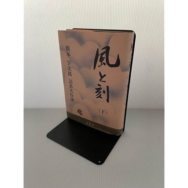 風と刻 上: 橋本宇太郎詰碁名作選 | 橋本 宇太郎 |本 | 通販 | Amazon