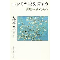 エレミヤ書を読もう | 左近 豊 |本 | 通販 | Amazon