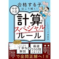 中学受験生に伝えたい 勉強よりも大切な100の言葉: 「二月の勝者