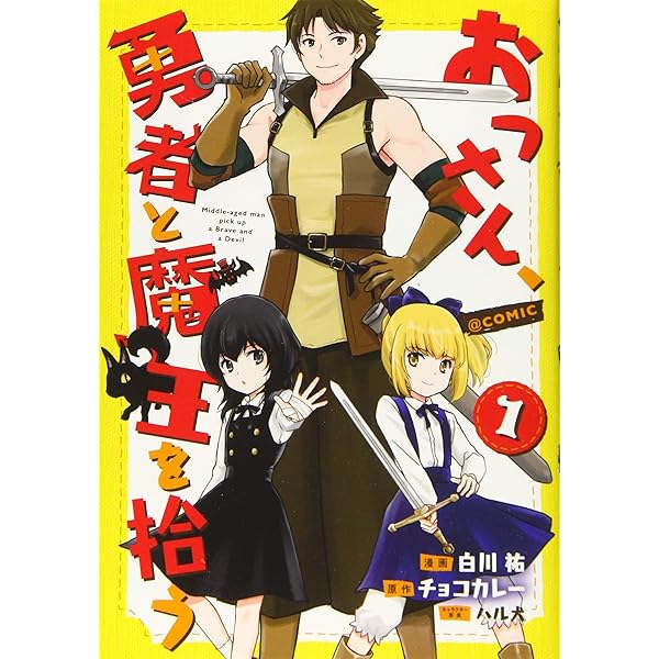 おっさん、勇者と魔王を拾う@COMIC 第3巻 (コロナ・コミックス) | 白川  