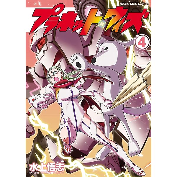 プラネット・ウィズ(1) (ヤングキングコミックス) | 水上悟志 | 青年