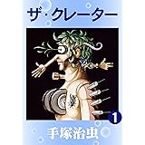 ザ・クレーター　1