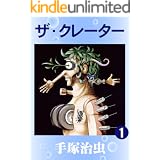 ザ・クレーター　1
