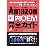 Amazon国内OEM完全ガイド (Amazon物販の最高ステータス「自分ブランド」で稼ぐ！)