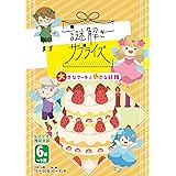 謎解き作品 謎解きサプライズ 大きなケーキと小さな妖精