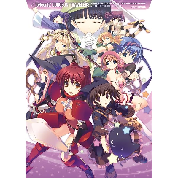 Amazon.co.jp: ToHeart2 DX PLUS オフィシャルガイドブック (ファミ通