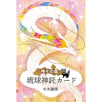神々の島 琉球神託カード オラクルカード 【ハードケース：44枚