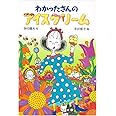 わかったさんのアイスクリーム (わかったさんのおかしシリーズ 7)