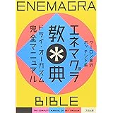 エネマグラ教典―ドライ・オーガズム完全マニュアル