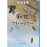 厭世フレーバー (文春文庫 み 31-2)