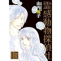 霊感動物探偵社14（LGAコミックス） | 山内規子 |本 | 通販 | Amazon