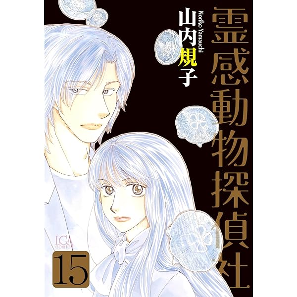 あかりとシロの心霊夜話36（LGAコミックス） | 西尚美 |本 | 通販 | Amazon