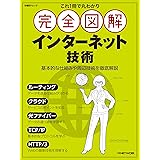 これ1冊で丸わかり　完全図解 インターネット技術