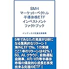 アメリカの半導体関連ｅｔｆ ｓｍｈに投資しよう Vaneck Vectors Semiconductor Etf への投資の手引き インデックス投資促進機構 株式投資 Kindleストア Amazon