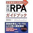 定型業務を効率化~実践RPAガイドブック