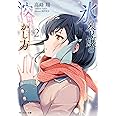 氷の令嬢の溶かし方(2) (モンスター文庫)
