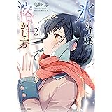 氷の令嬢の溶かし方(2) (モンスター文庫)