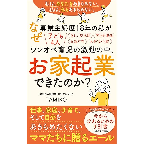 なぜ専業主婦歴18年の私が 子ども４人ワンオペ育児の激動の中 お家起業できたのか わたしはあなたをあきらめない わたしはわたしもあきらめない Tamiko タイムマネジメント Kindleストア Amazon