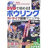 DVDで極める! ボウリング ストライク 最強マニュアル (コツがわかる本!)