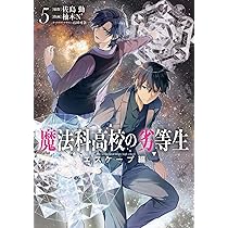 魔法科高校の劣等生 アンソロジーコミック　二冊セット Amazon.co.jp: 魔法科高校の劣等生 入学編 コミック 全4巻完結セット
