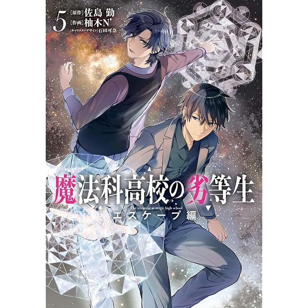 Amazon.co.jp: 魔法科高校の劣等生 インベージョン編(2) (G