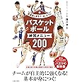 指導者と選手が一緒に学べる!バスケットボール練習メニュー200