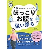 ５秒からのエクササイズ！　ぽっこりお腹を狙い撃ち ＮＨＫまる得マガジンＭＯＯＫ