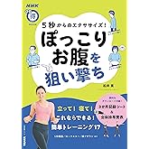 ５秒からのエクササイズ！　ぽっこりお腹を狙い撃ち ＮＨＫまる得マガジンＭＯＯＫ