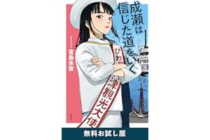 成瀬は信じた道をいく 無料お試し版