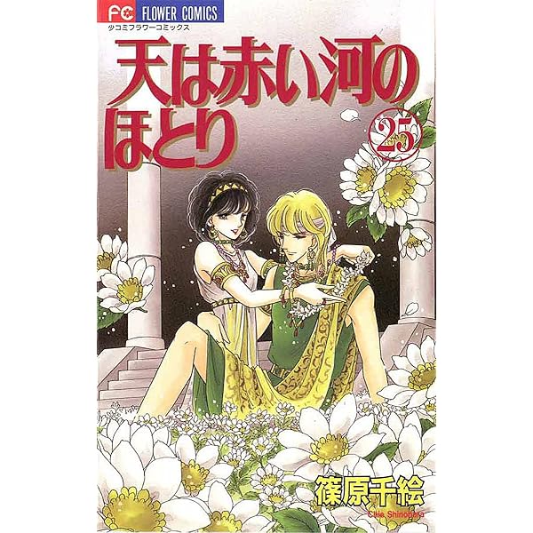 Amazon.co.jp: 天は赤い河のほとり（25） (フラワーコミックス