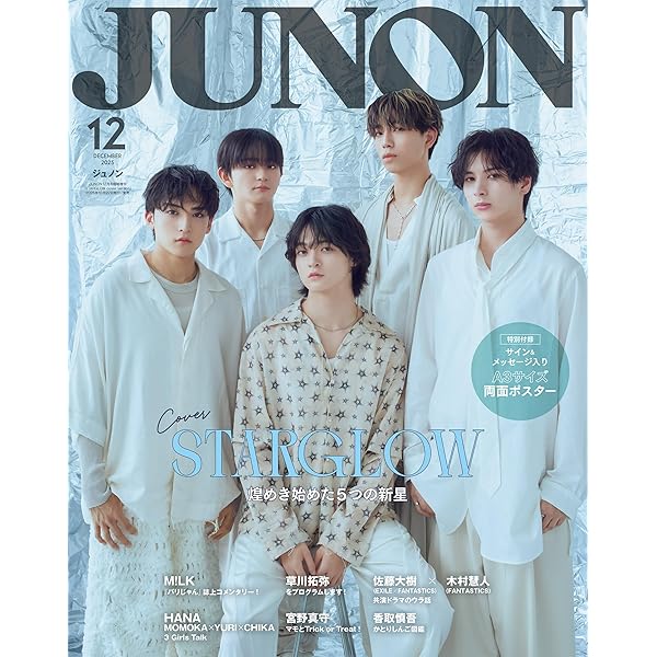JUNON（ジュノン） 2025年11月号《臨増版》 | 主婦と生活社 |本