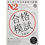 [音声DL] はじめての日本語能力試験 合格模試 N2
