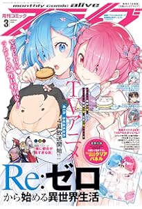 コミックアライブ 2024年3月号 |本 | 通販 | Amazon