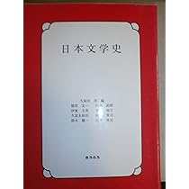 【匿名配送】日本文学史 匿名配送】新編 日本文学史 改訂新版