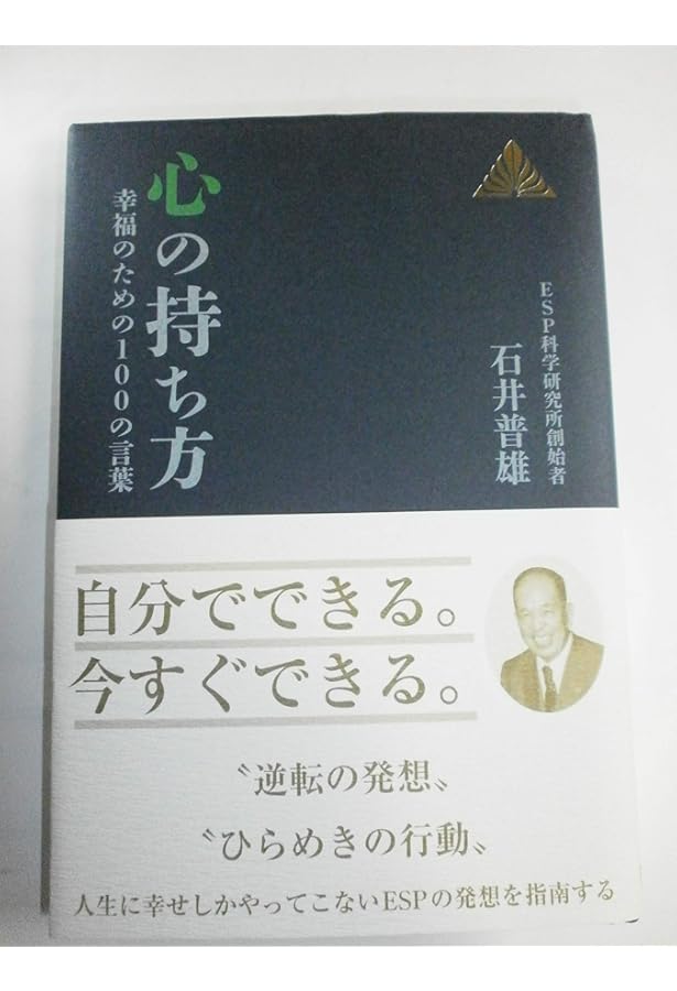 ESPの心を永遠に (ゼンブックス) | 石井 普雄 |本 | 通販 | Amazon