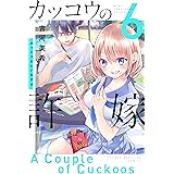 カッコウの許嫁（６） (週刊少年マガジンコミックス)