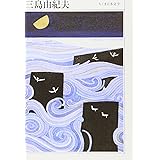 三島由紀夫 (ちくま日本文学 10)